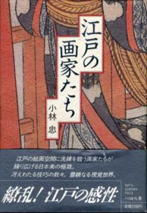 江戸の画家たち/小林忠