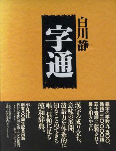 字通/白川静