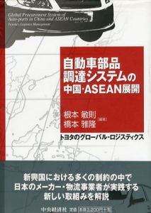 自動車部品調達システムの中国・ASEAN展開　トヨタのグローバル・ロジスティクス/根本敏則/橋本雅隆