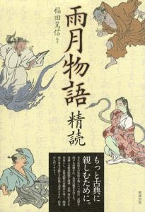 雨月物語　精読/稲田篤信/稲田篤信編