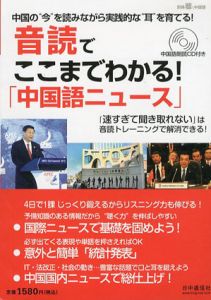 音読でココまでわかる「中国語ニュース」/