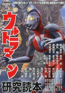 別冊映画秘宝ウルトラマン研究読本　洋泉社MOOK　別冊映画秘宝/