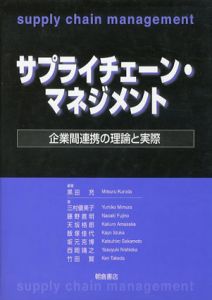 サプライチェーン・マネジメント　企業間連携の理論と実際/黒田充/藤野直明/竹田賢/天坂格郎/坂元克博/飯塚佳代/三村優美子/西岡靖之