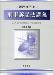 刑事訴訟法講義　第6版/渡辺咲子