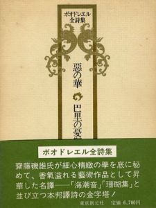ボオドレエル全詩集　悪の華　巴里の憂鬱/斎藤磯雄譚