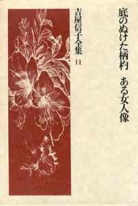 吉屋信子全集11　底ぬけた柄杓　ある女人像/吉屋信子