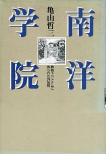 南洋学院　戦時下ベトナムに作られた外地校/亀山哲三