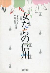 女たちの信州/金川文子