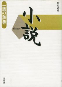小説　1語の辞典/野口武彦