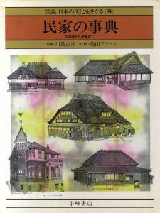 民家の事典 北海道から沖縄まで　図説 日本の文化をさぐる9/川島宙次監修　島田アツヒト文・絵