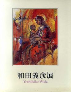 和田義彦展/