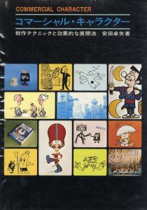 コマーシャル・キャラクター　制作テクニックと効果的な展開法/安田卓矢