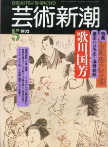 芸術新潮　1992.5　幕末のはみ出し浮世絵師　歌川国芳/のサムネール