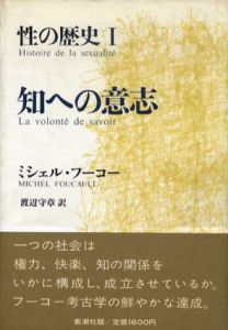 性の歴史1　知への意志/ミシェル・フーコー　渡辺守章訳