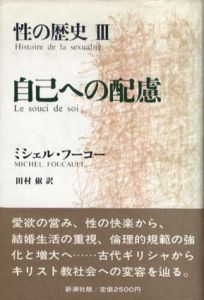 自己への配慮　性の歴史3/ミシェル・フーコー　田村俶訳