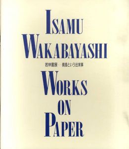 若林奮展　素描という出来事/