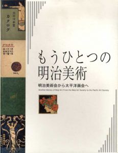 もうひとつの明治美術　明治美術会から太平洋画会へ/小山正太郎/浅井忠/鹿子木孟郎/安井曽太郎/萩原守衛他収録