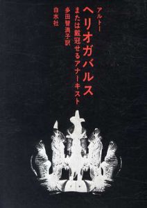 ヘリオガバルスまたは戴冠せるアナーキスト/アルトー