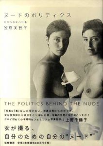 ヌードのポリティクス　女性写真家の仕事/笠原美智子