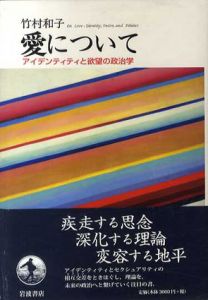 愛について　アイデンティティと欲望の政治学/竹村和子