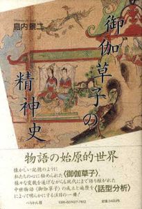 御伽草子の精神史/島内景二