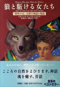狼と駈ける女たち　「野性の女」元型の神話と物語/クラリッサ・ピンコラ エステス　原真佐子/植松みどり訳