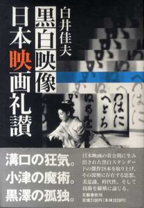 黒白映像日本映画礼讃/白井佳夫