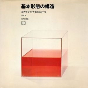 基本形態の構造　立方体はブドウ酒の味がする/戸村浩