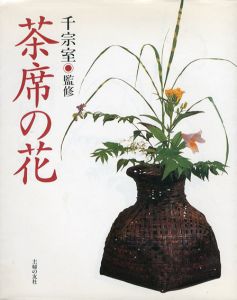 茶席の花/千宗室監修　主婦の友社編