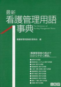 最新看護管理用語事典/看護管理用語検討委員会