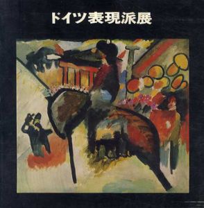 ドイツ表現派展/