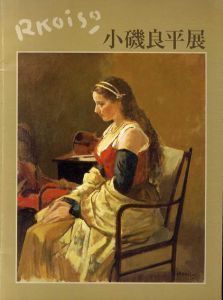 小磯良平展　偉大な業績をしのぶ/