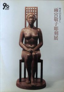 雨宮敬子彫刻展　明日へのまなざし/
