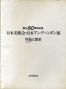 創立50周年記念　日本美術会・日本アンデパンダン展　作品と歴史1972-1996　美術運動115・116号合併号/