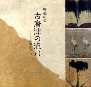 野趣の美　古唐津の流れ　桃山から江戸/