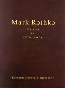 マーク・ロスコ　Mark Rothko： Kaaba in New York/Thomas Kellein