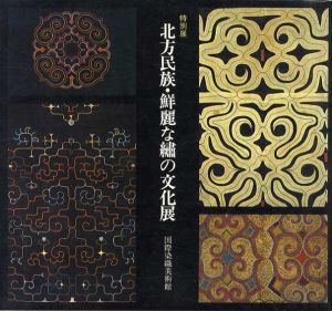 北方民族・鮮麗な繍の文化展/国際染織美術館編
