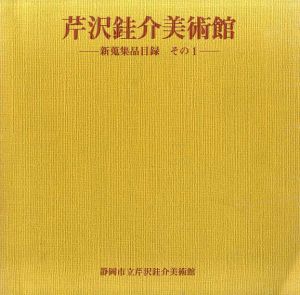 芹沢銈介美術館　新蒐集品目録　その1/のサムネール