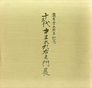 襲名25周年記念　13代中里太郎右衛門展/