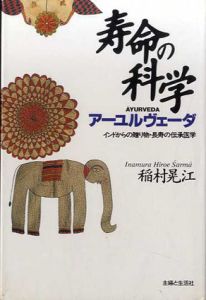 寿命の科学　アーユルヴェーダ―インドからの贈り物・長寿の伝承医学/稲村晃江