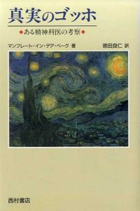真実のゴッホ　ある精神科医の考察/マンフレート・イン・デア・ベーク　徳田良仁訳