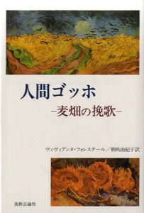 人間ゴッホ　麦畑の挽歌/ヴィヴィアンヌ・フォレステール　朝吹由紀子訳