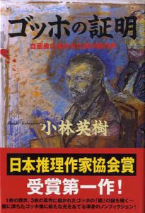 ゴッホの証明　自画像に描かれた別の顔の男/小林英樹