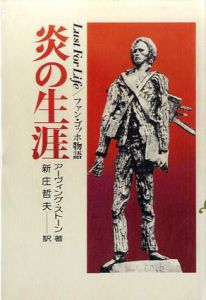 炎の生涯　ファン・ゴッホ物語/アーヴィング・ストーン　新庄哲夫訳