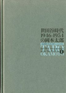 世田谷時代1946-1954の岡本太郎　戦後復興期の再出発と同時代人たちとの交流　1.2揃い/