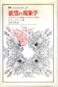 欲望の現象学　ロマンティークの虚偽とロマネスクの真実　叢書ウニペルシタス29/ルネ・ジラール　古田幸男訳