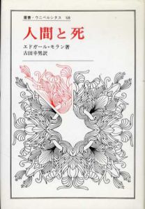 人間と死　叢書・ウニベルシタス48/エドガール・モラン　古田幸男訳