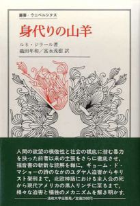 身代りの山羊/ルネ・ジラール　織田年和/富永茂樹訳
