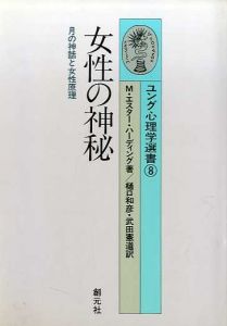 女性の神秘　月の神話と女性原理　ユング心理学選書8/M・エスター・ハーディング　樋口和彦/武田憲道訳
