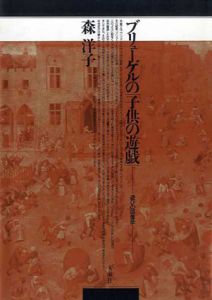 ブリューゲルの「子供の遊戯」　遊びの図像学/森洋子
